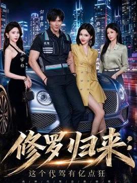 修罗归来这个代驾有亿点狂