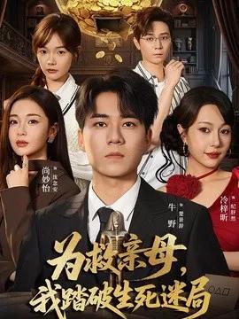 为救亲母,我踏破生死迷局