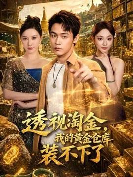透视淘金,我的黄金仓库装不下了