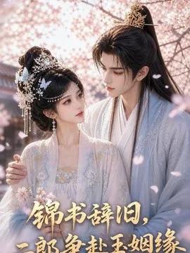 锦书辞旧,二郎争赴玉姻缘