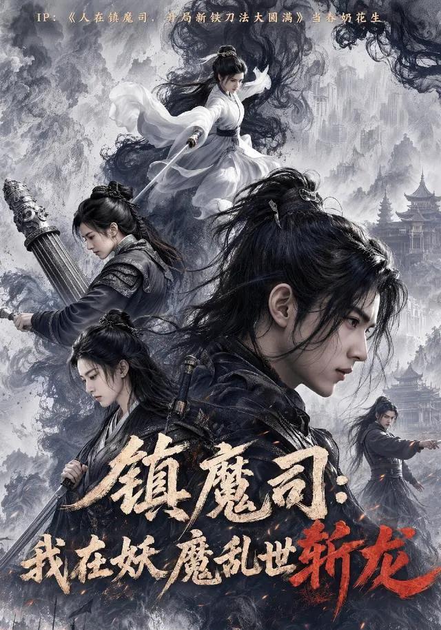 镇魔司:我在妖魔乱世斩龙