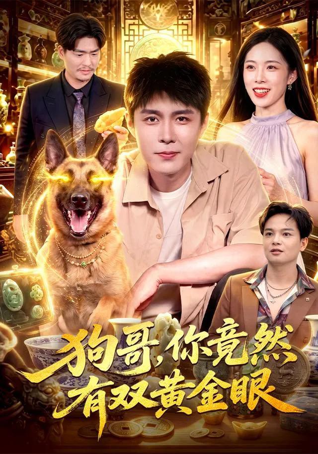 狗哥,你竟然有双黄金眼