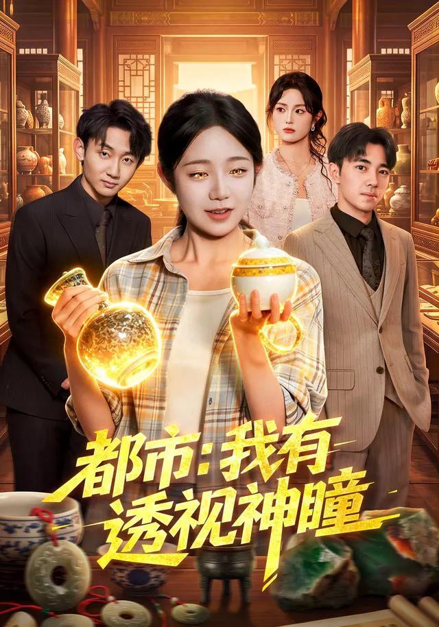 都市:我有透视神瞳