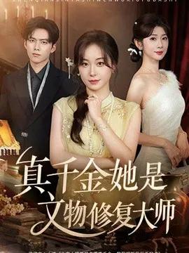真千金她是文物修复大师
