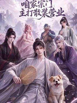 咱家宗门主打散装营业