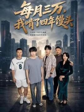 每月三万,我啃了四年馒头