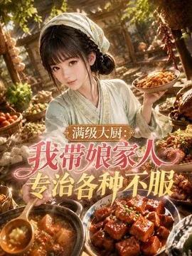 满级大厨:我带娘家人专治各种不服
