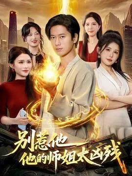 别惹他,他的师姐太凶残