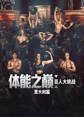 体能之巅:百人大挑战:意大利篇