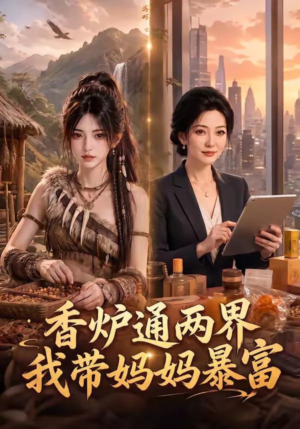 香炉通两界,我带妈妈暴富