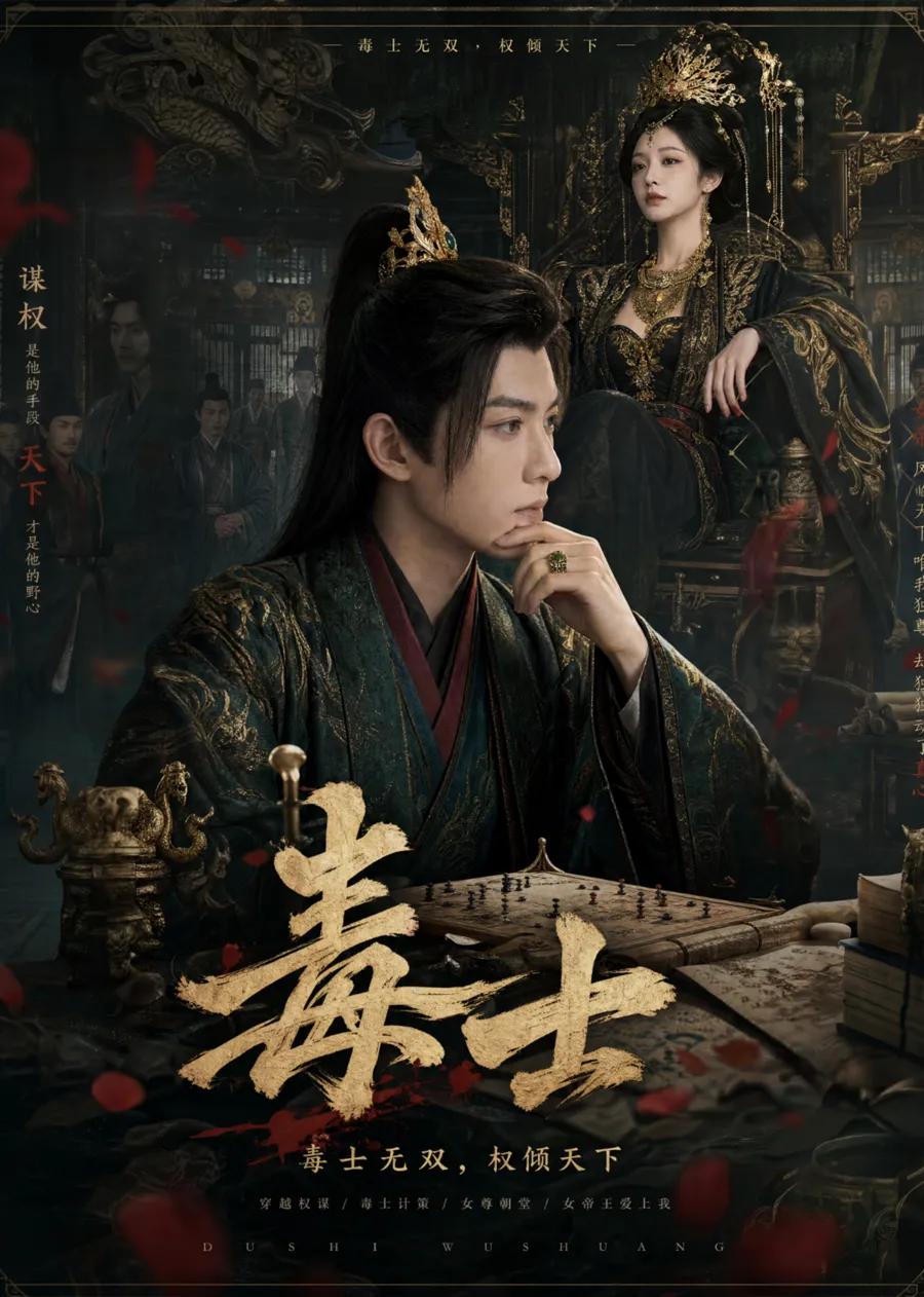 毒士