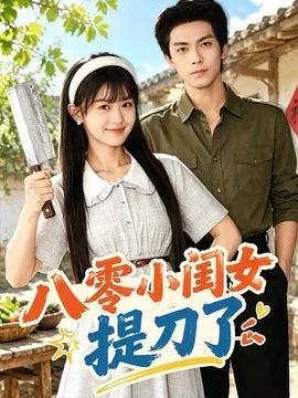 八零小闺女提刀了