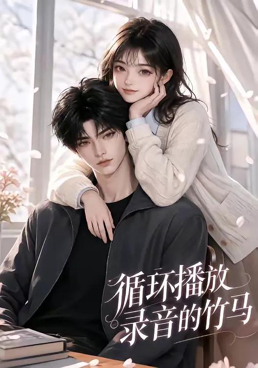 循环播放录音的竹马