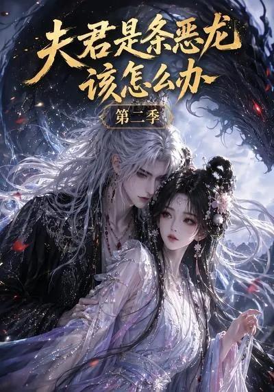 夫君是条恶龙该怎么办第二季