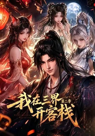 我在三界开客栈第二季