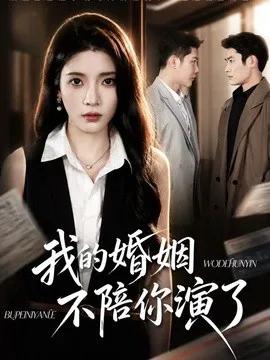 我的婚姻,不陪你演了