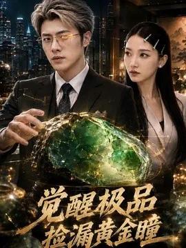 觉醒极品捡漏黄金瞳