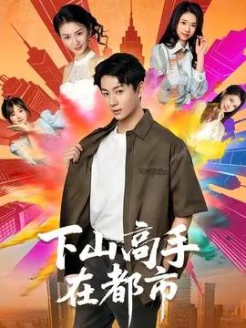 下山高手在都市短剧