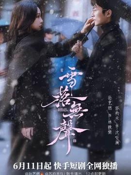 雪落无声短剧