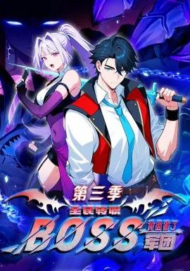 全民转职:我组建了BOSS军团第三季