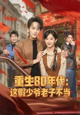 重生80年代:这假少爷老子不