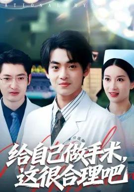给自己做手术,这很合理吧短剧