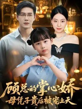 顾总的掌心娇:母凭子贵后被宠上天