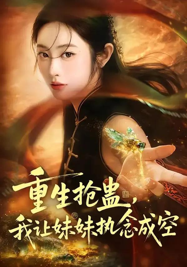 重生抢蛊,我让妹妹执念成空