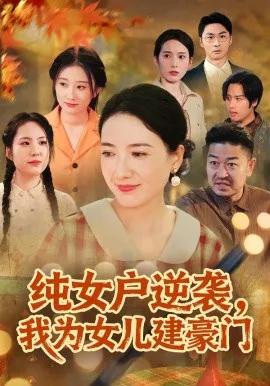 纯女户逆袭,我为女儿建豪门短剧