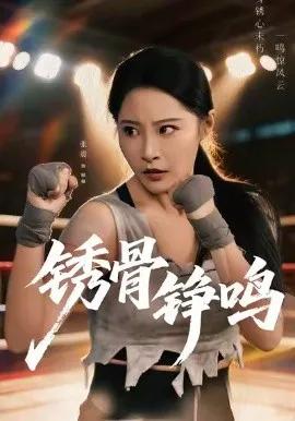 锈骨铮鸣