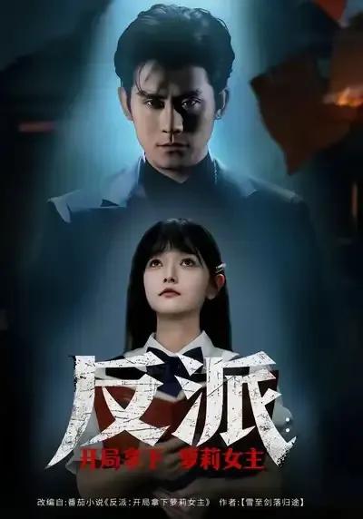 反派开局拿下萝莉女主