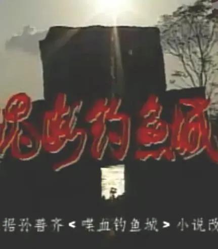 魂断钓鱼城