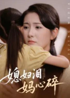媳妇泪,妈心碎