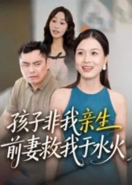 孩子非我亲生,前妻救我于水火