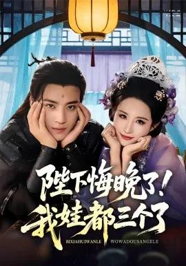 陛下悔晚了!我娃都三个了