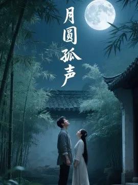 月圆孤声短剧