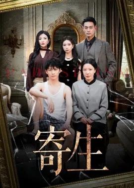寄生短剧
