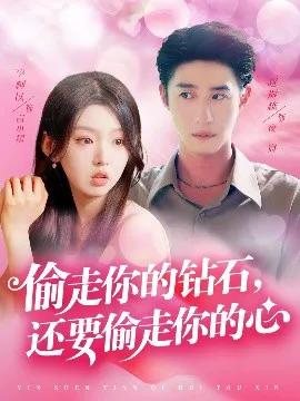 偷走你的钻石还要偷走你的心