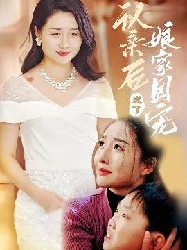 认亲后成了娘家团宠短剧