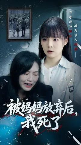 被妈妈放弃后我死了 错位的母爱