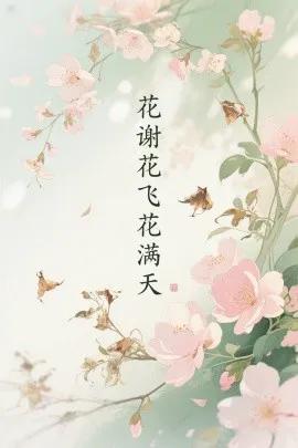 花谢花飞花满天短剧