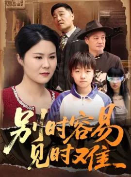 别时容易见时难短剧
