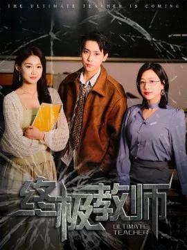 终极教师短剧