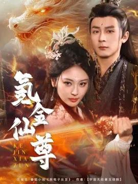氪金仙尊 首充6元即赠角色女剑仙