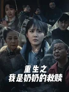 妄村 重生之我是奶奶的救赎