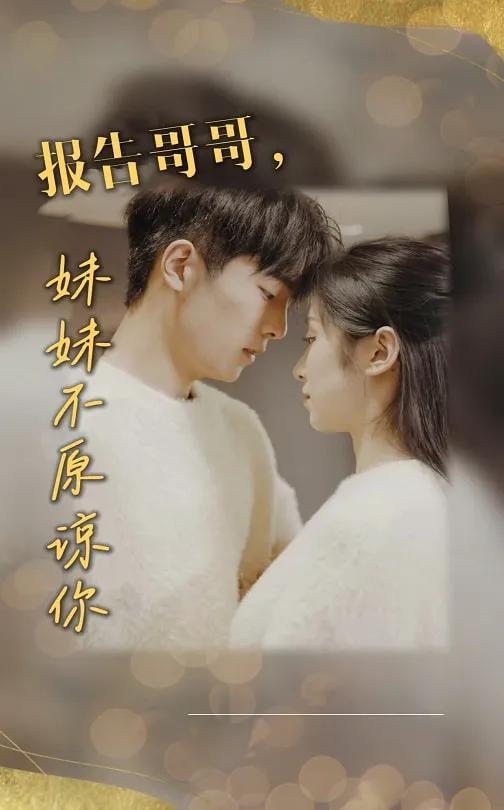 报告哥哥,妹妹不原谅你