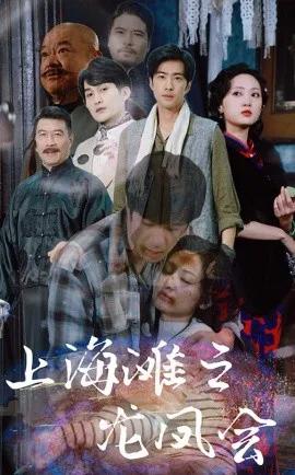 上海滩之龙凤会2025