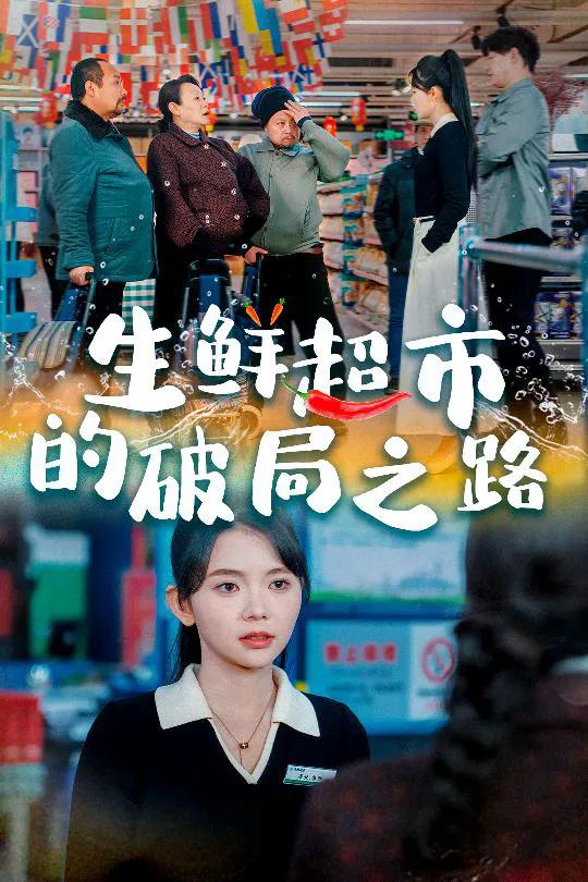 生鲜超市的破局之路 小生意的破局传奇