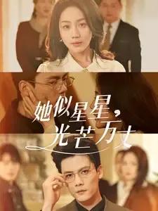 她似星星光芒万丈 重生甜疯了勾京圈太子爷红毯热吻