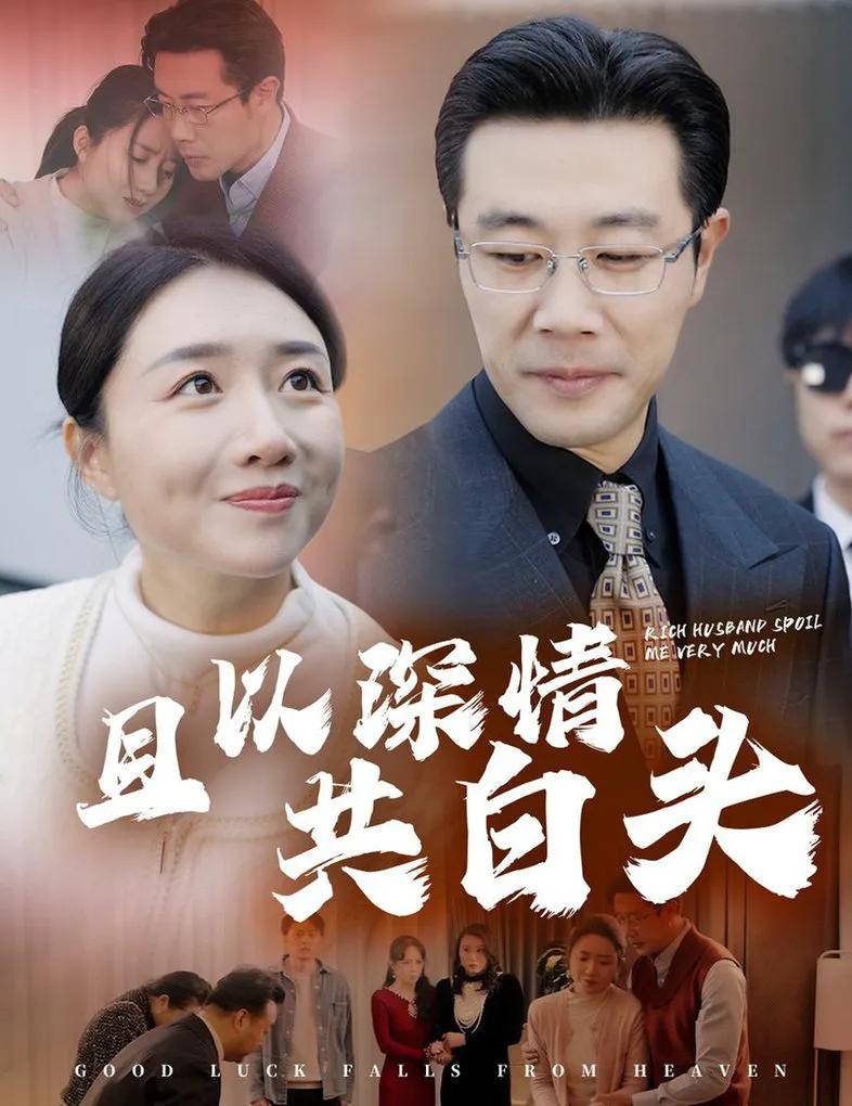 且以深情共白头 幸福临门
